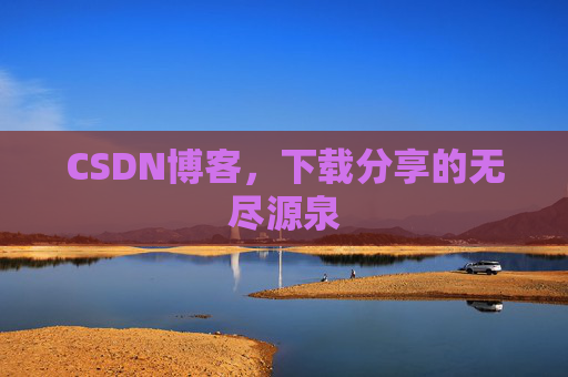 CSDN博客，下载分享的无尽源泉